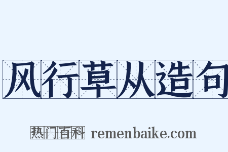 风行草从造句是什么意思的图片